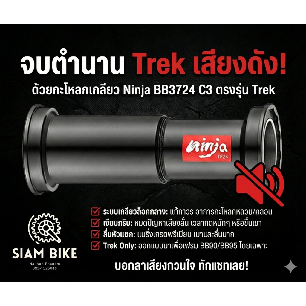 กระโหลก Token BB90 สำหรับ Trek โดยเฉพาะ Token BB3724