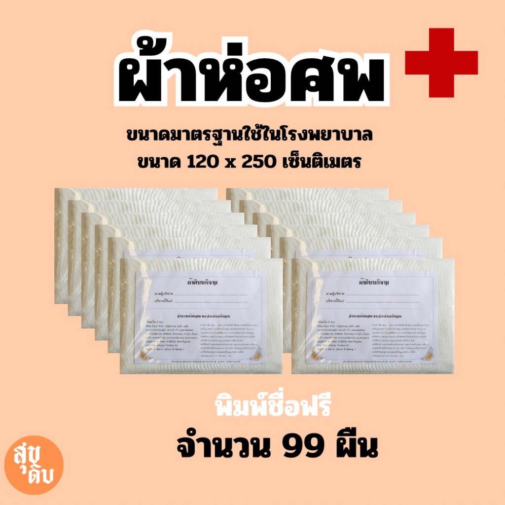 ผ้าขาว ผ้าห่อศพ เกรด A ขนาด 1.2 X 2.5 เมตร ขนาดมาตรฐานโรงพยาบาล 99 ผืน ถูกดี ไม่บาง เหนียว สีขาว พร้อมส่ง พร้อมบริจาค