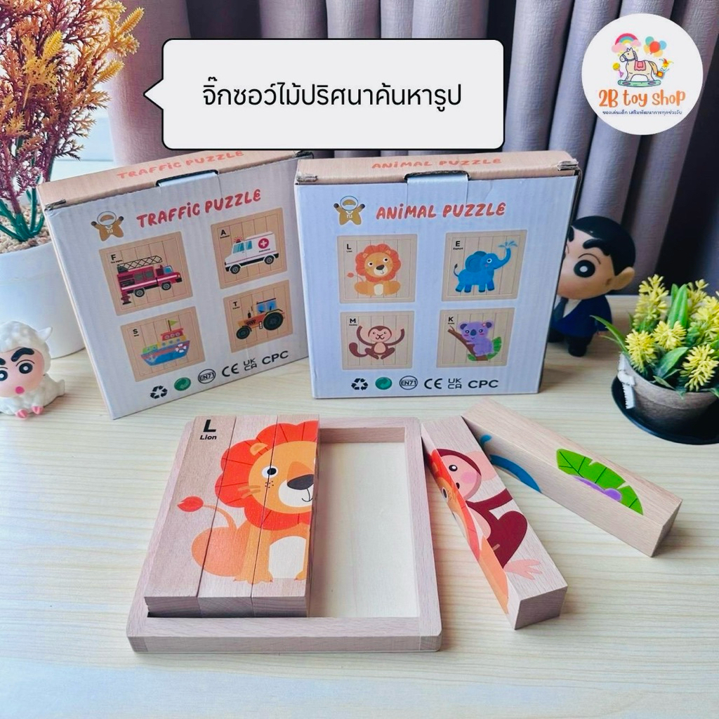 2B toy 🧩 จิ๊กซอว์ไม้ปริศนา ค้นหารูปภาพที่ถูกต้อง 4 in 1 🚗 ตัวต่อไม้สำหรับเด็ก จิ๊กซอว์3มิติ