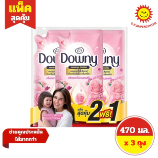 [แพ็ค 2 แถม 1] Downy ดาวน์นี่ น้ำยาปรับผ้านุ่มสูตรเข้มข้น 470 มล. x 3 ถุง