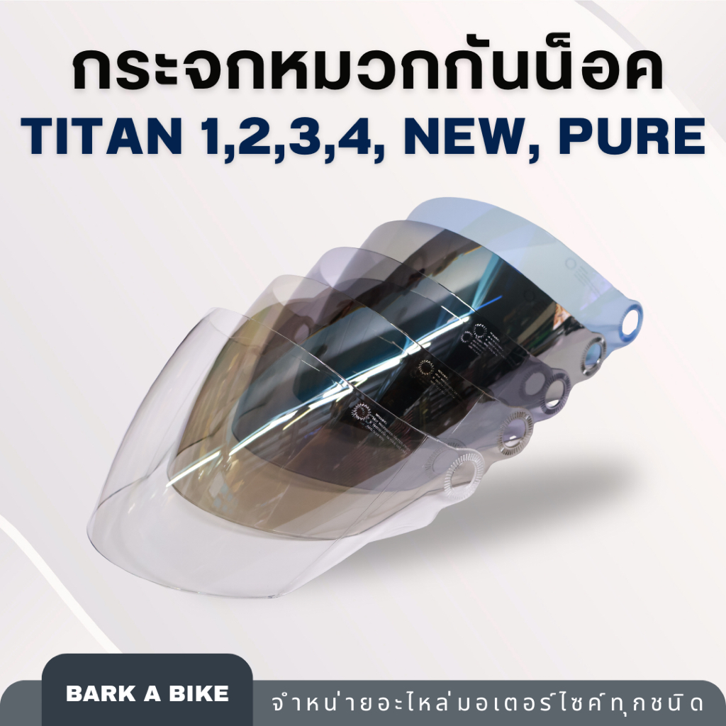 กระจกหน้าหมวกกันน็อค Index รุ่น Titan 1,2,3,4, new, Pure ของแท้