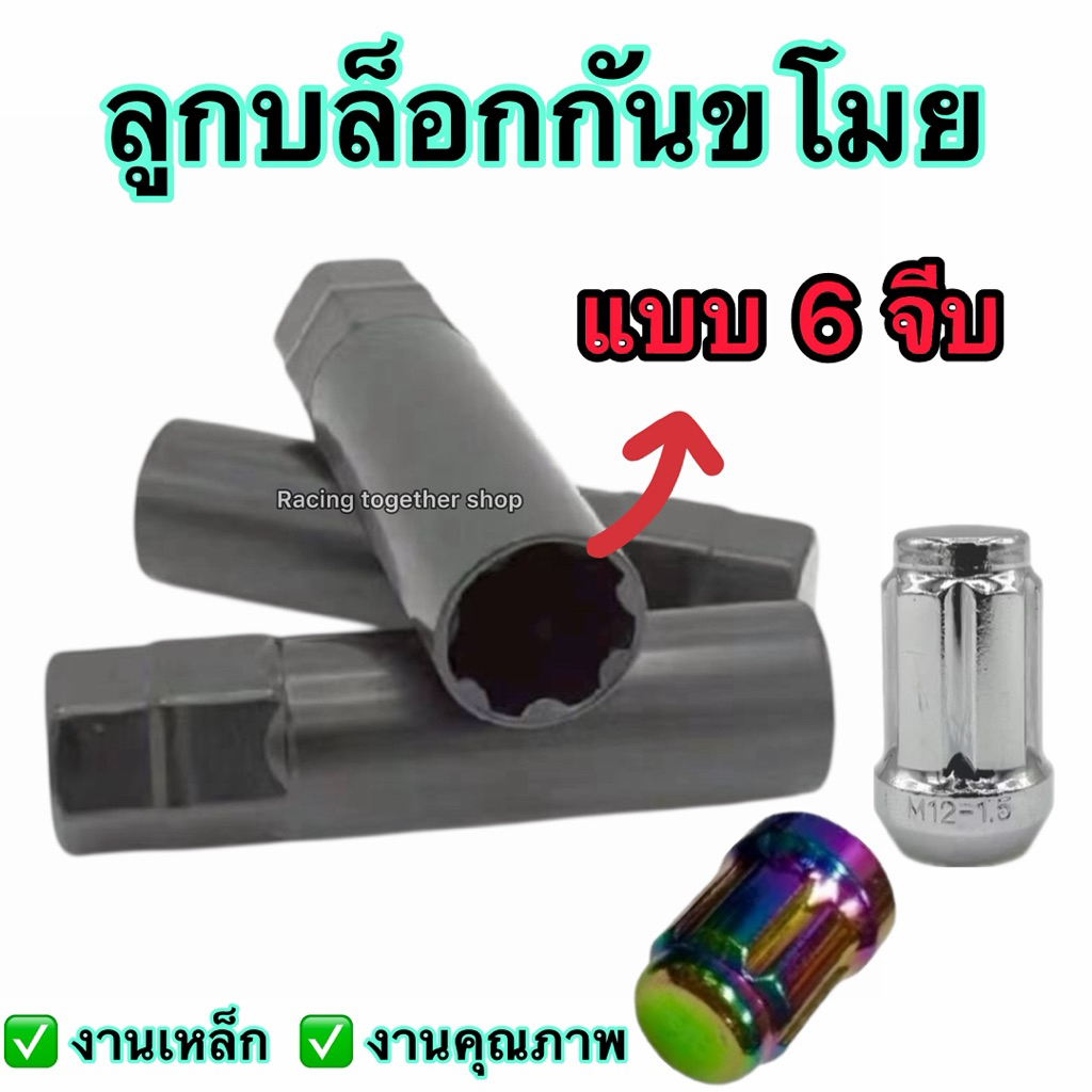 ลูกบล็อกกันขโมย 6จีบ บล็อกเบอร์15แบบ7เหลี่ยม และบล็อกเบอร์17แบบ6เหลี่ยม งานเหล็ก