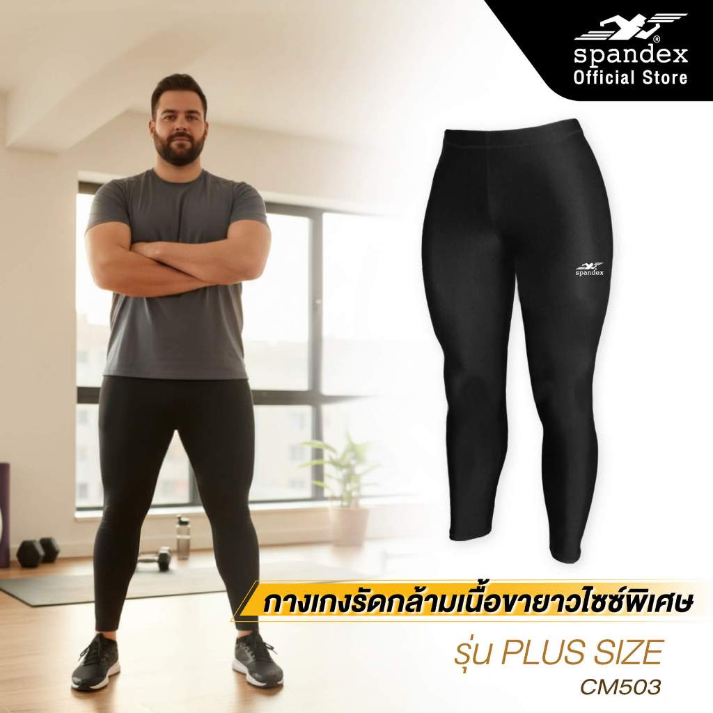 Spandex กางเกงรัดกล้ามเนื้อเป้าสี่เหลี่ยม  3XL-5XL เป้าไม่แตก ขาไม่เบียด ลดกล้ามเนื้อบาดเจ็บ CM503