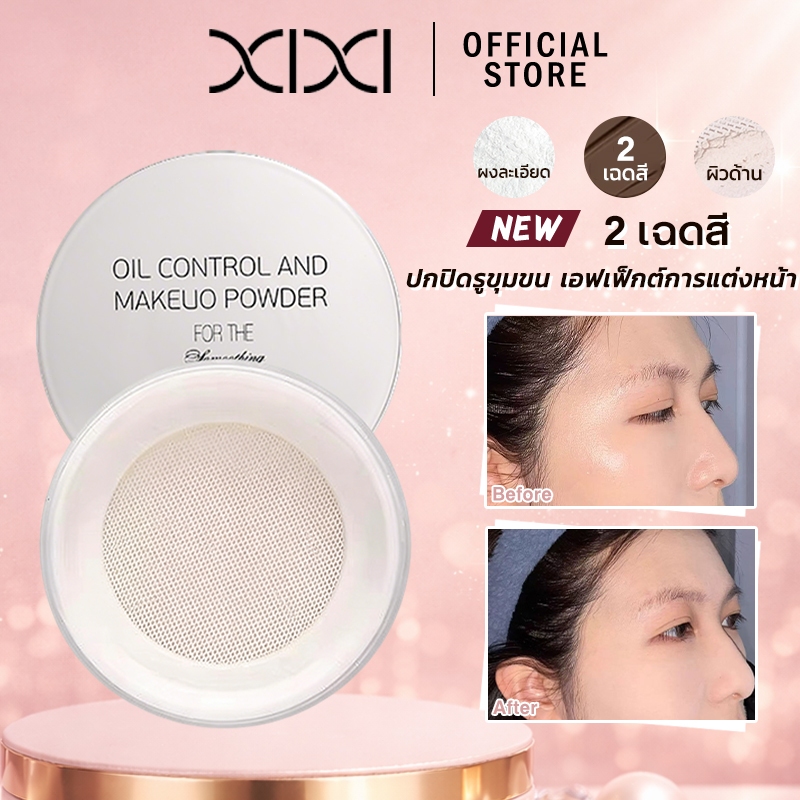 xixi แป้งผสมรองพื้น 【Free gifts】กันน้ำ กันเหงื่อ เนื้อแมทต์ ปรับผิวขาวใส ติดทนนาน