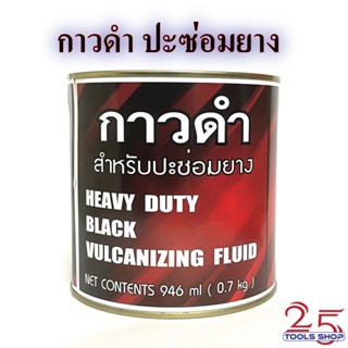 กาวดำ กาวปะยาง กาวซ่อมแผลยาง