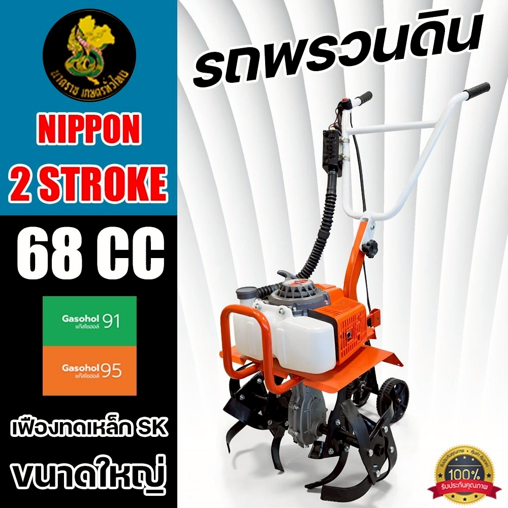 รถพรวนดิน NIPPON 68cc 6 แรง เครื่อง 2 จังหวะ พร้อมใช้ รับประกัน 1 ปี ส่งไว