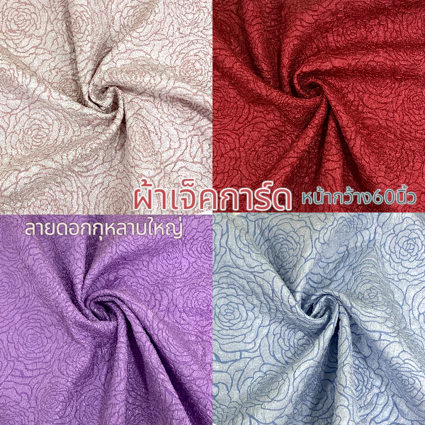 ผ้าแจ็คการ์ด (Jacquard Big Flowers) ลายดอกกุหลาบใหญ่ หน้ากว้าง60นิ้ว ผ้าหลา ผ้าตัดชุดออกงาน