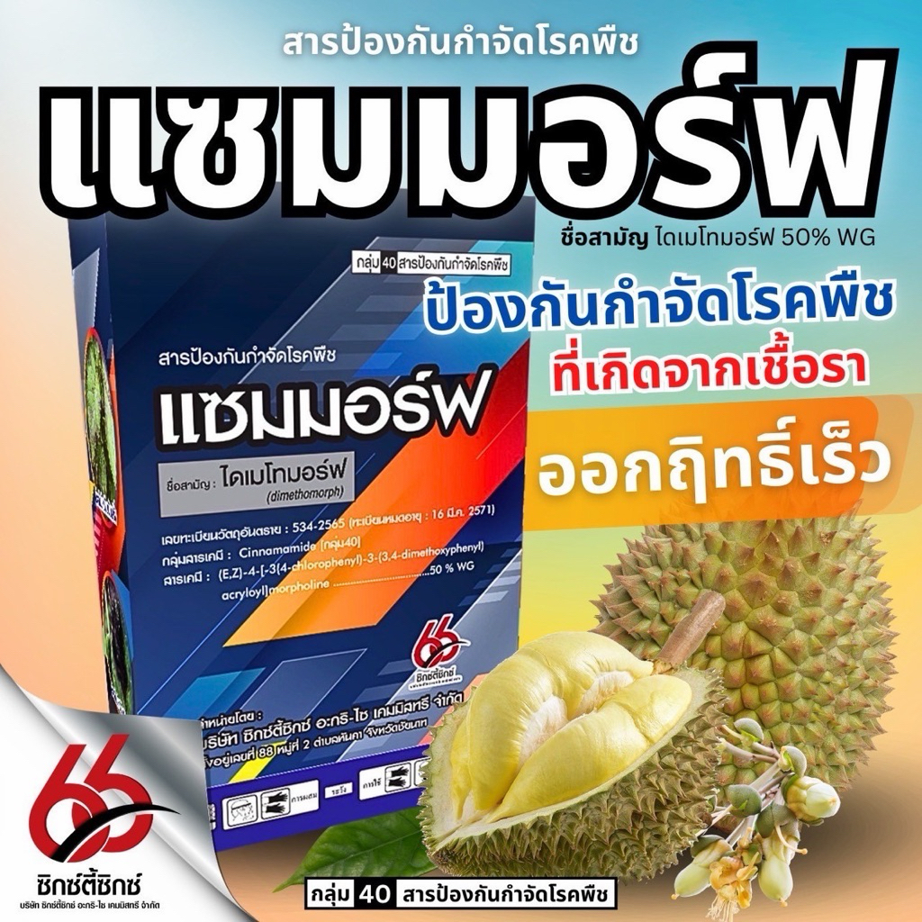 แซมมอร์ฟ ไดเมโทมอร์ฟ 50%WG 1กก.แบบเกล็ด ละลายดี ป้องกันกำจัดโรคพืช ราน้ำค้าง ใบไหม้ ใบลาย ตากบตาเสือ