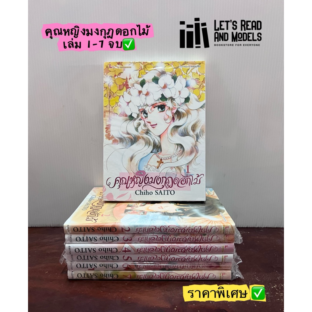 คุณหญิงมงกุฎดอกไม้ เล่ม 1-7 จบ (แพ็คชุด) มือ1 ✅