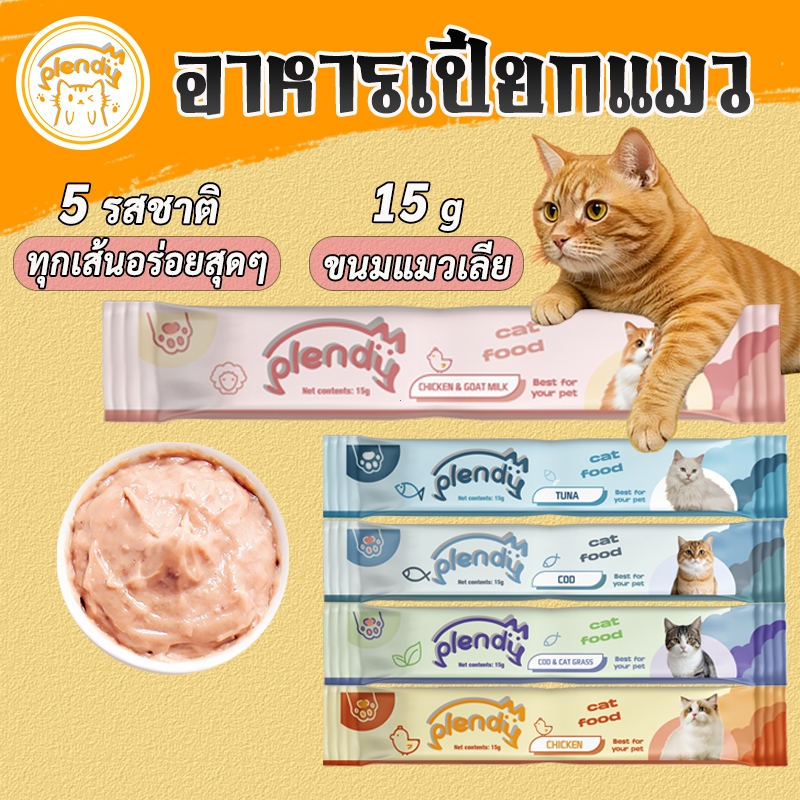 Plendy อาหารเปียกแมว ขนมเเมวเลีย 15g มี 5 รสชาติ อาหารแมวเลีย แถบแมว ทุกเส้นอร่อยสุดๆ