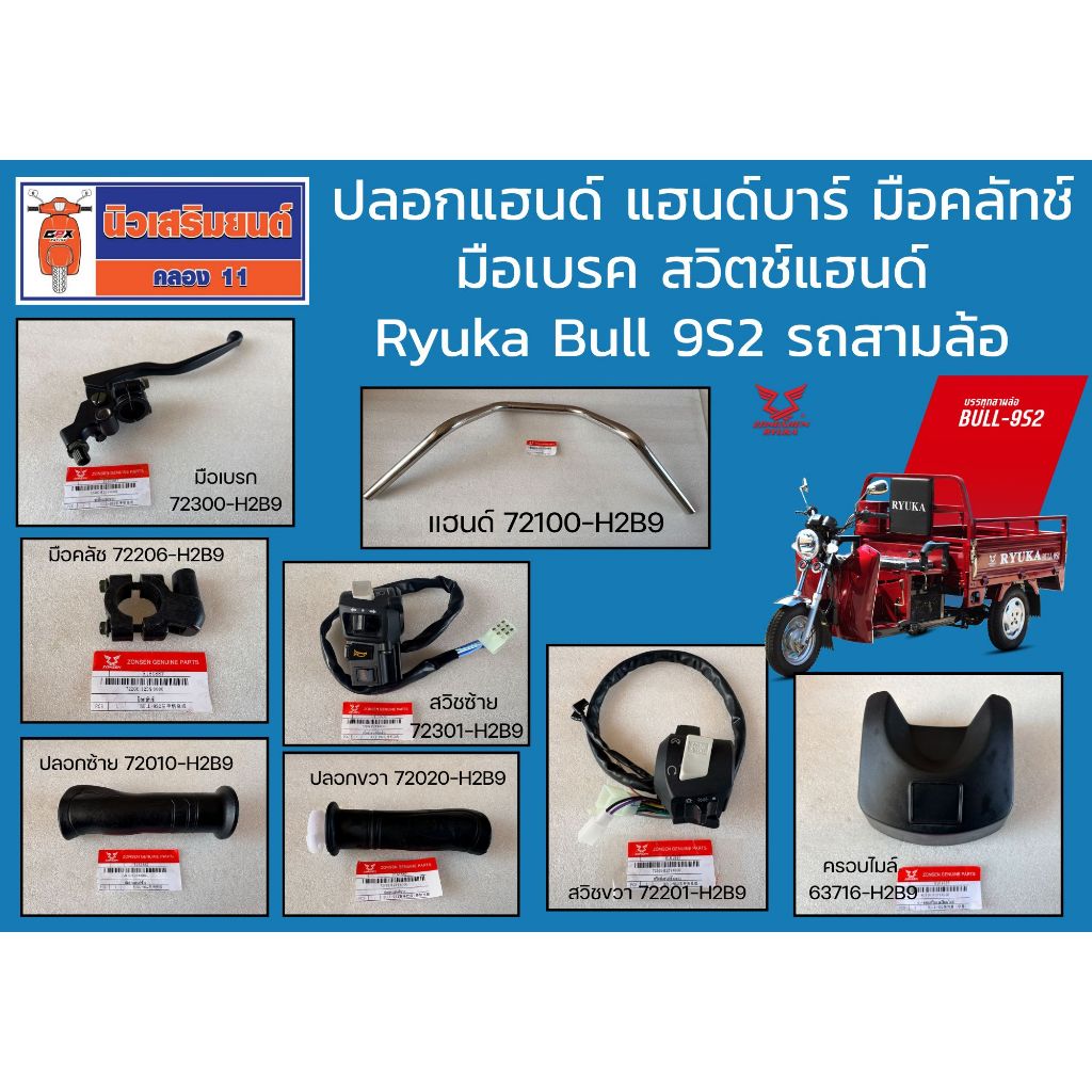 (Ryuka Bull 9S2 รถสามล้อ) ปลอกแฮนด์ แฮนด์บาร์ มือคลัทช์ มือเบรค สวิตช์แฮนด์ ของแท้เบิกศูนย์