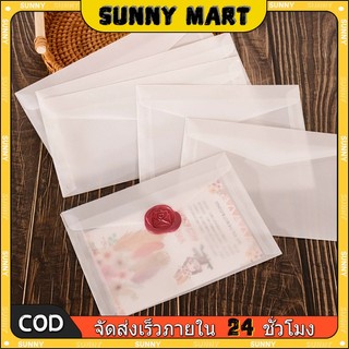 SUNNY พร้อมส่ง แพค10/30/50ชิ้น  ซองจดหมาย โปร่งแสง ซองขุ่น กระดาษไข DIY