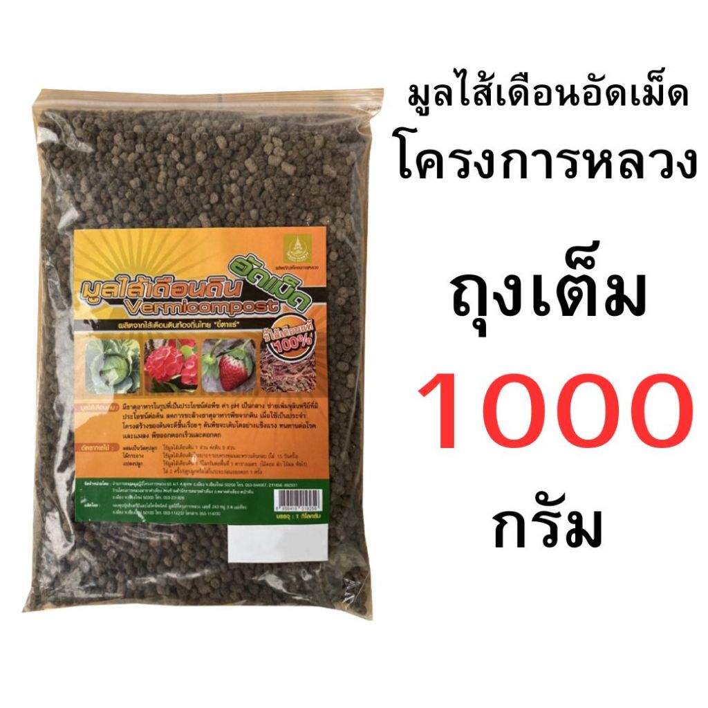 มูลไส้เดือนดินอัดเม็ด ถุงเต็มและแบ่งขาย ราคาส่ง ขนาด 50-1000 กรัม
