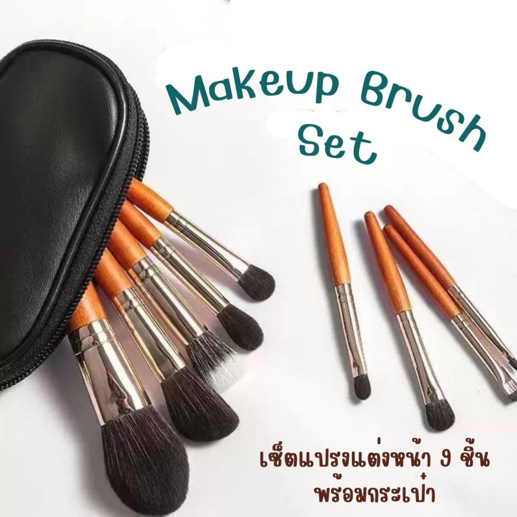 SET-BRUSH-WOOD ชุดแปรงแต่งหน้า แบบพกพาขนาดเล็ก 9 ชิ้น แปรงแต่หน้า ขนนุ่มไม่บาดหน้า Blush พร้อมประเป๋า