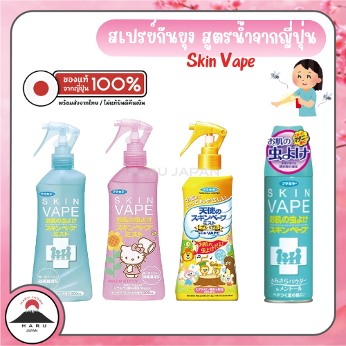 ส่งไว🚛 สเปรย์กันยุง สูตรน้ำจากญี่ปุ่น Skin Vape สูตรใหม่ อ่อนโยน ให้การปกป้องยาวนาน