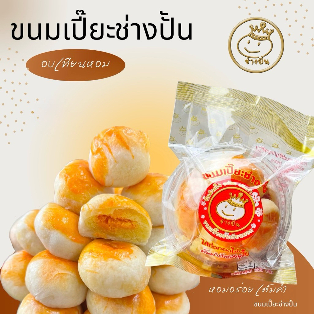 ขนมเปี๊ยะ อบเทียนหอม ไส้ถั่วทอง ไข่เค็ม ตราช่างปั้น กล่องเล็ก บรรจุ 7 ลูก
