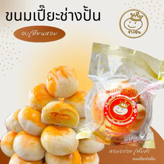 ขนมเปี๊ยะ อบเทียนหอม ไส้ถั่วทอง ไข่เค็ม ตราช่างปั้น กล่องเล็ก บรรจุ 7 ลูก