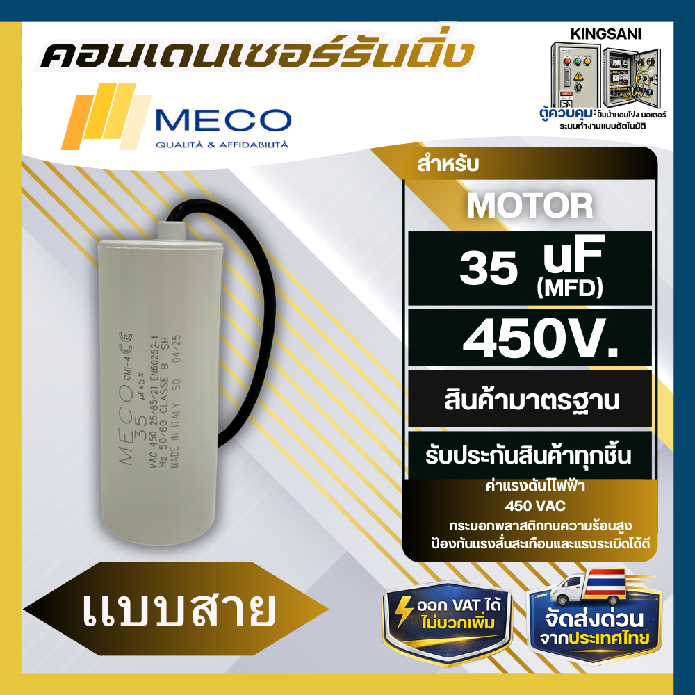 คอนเดนเซอร์ MECO 35uf 450v. อะไหล่ปั้มน้ำ