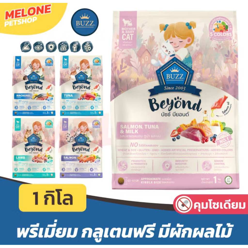 อาหารแมว Buzz Beyond