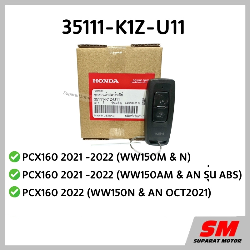 รีโมทกุญแจ  PCX160 STD/ABS ปี 2021-2023* อะไหล่ฮอนด้าแท้100% 35111-K1Z-U11