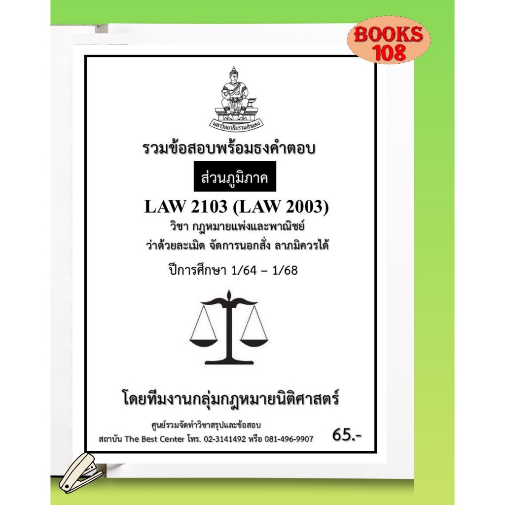 ส่วนภูมิภาค ธงคำตอบ LAW2103 (LAW2003) กฎหมายแพ่งและพาณิชย์ว่าด้วยละเมิด จัดการนอกสั่ง ลาภมิควรได้ ภา