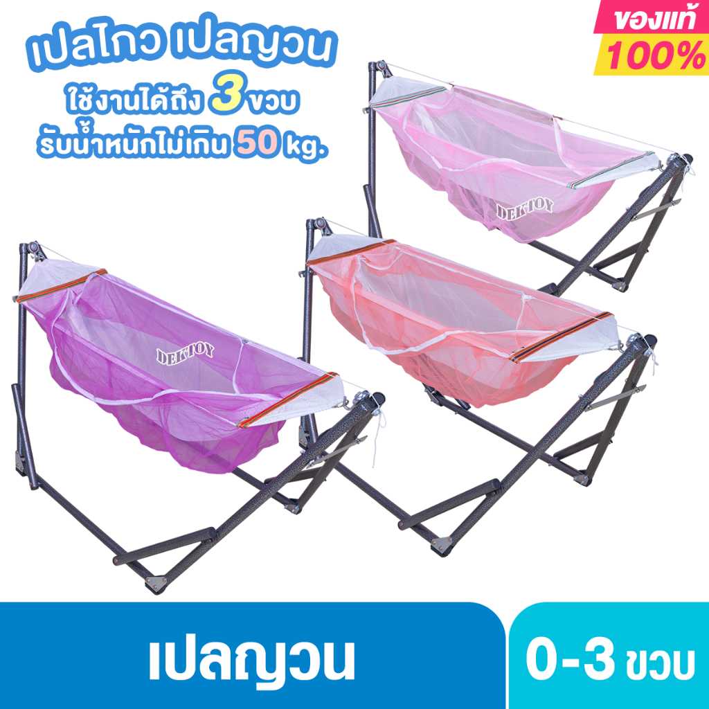 เปลญวนเด็ก เปลไกวเด็ก รุ่นใหม่พร้อมมุ้งเหมาะกับเด็กแรกเกิด ถึง1ขวบ