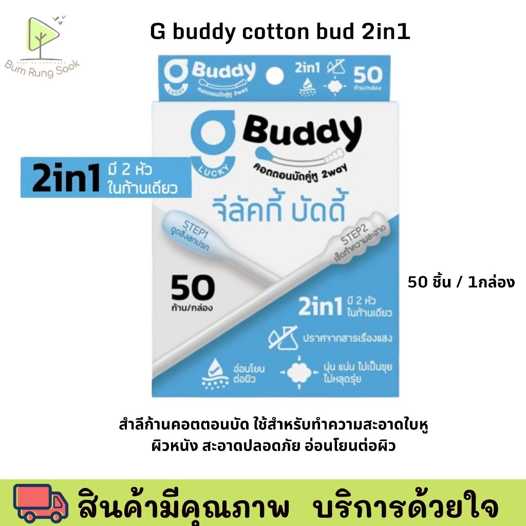 G buddy cotton bud 2in1 50ก้าน/กล่อง สะอาดปลอดภัย สำลีปั่นหู ครบจบในอันเดียว