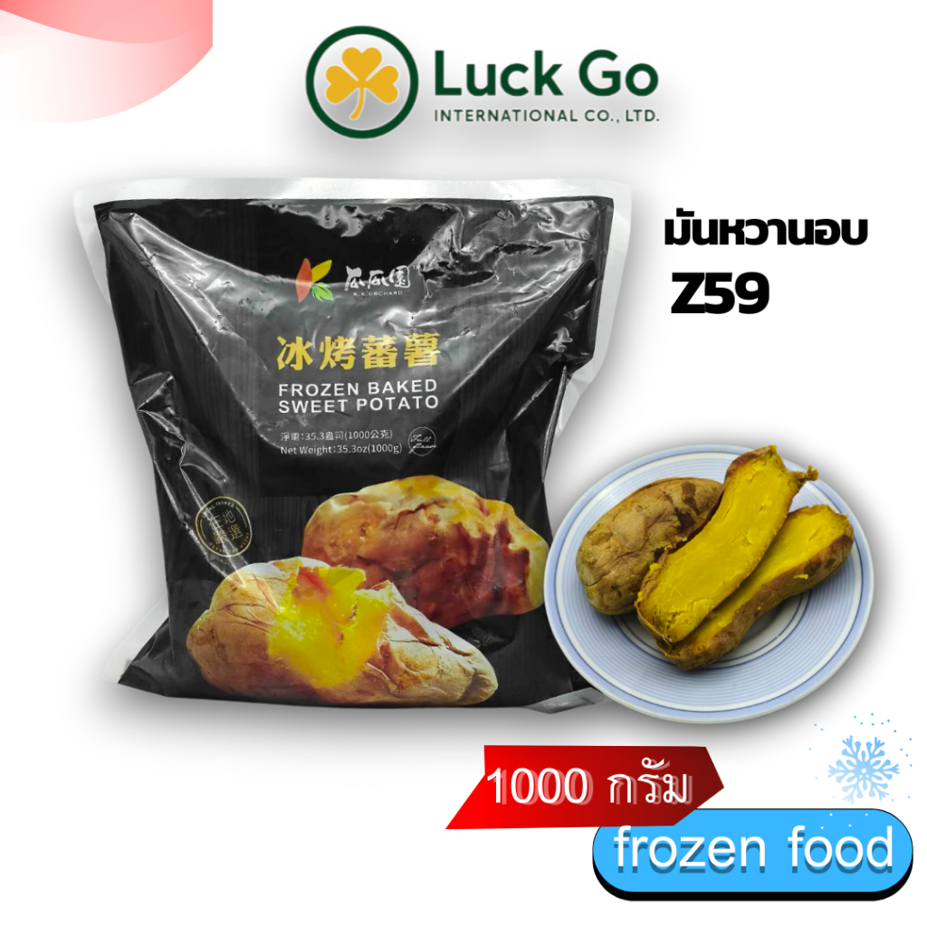มันหวานอบ 1000g. Z59 ของเเท้100% แพ็คด้วยสูญญากาศอย่างดี