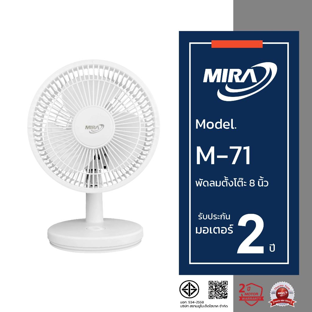 MIRA มิร่า พัดลมตั้งโต๊ะ 8 นิ้ว รุ่น M/71