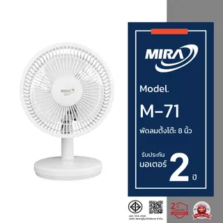 MIRA มิร่า พัดลมตั้งโต๊ะ 8 นิ้ว รุ่น M-71