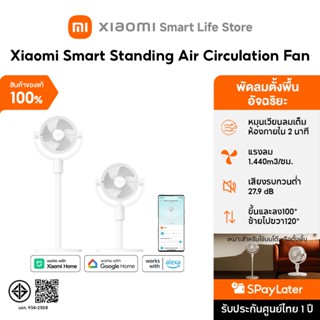 Xiaomi Smart Standing Air Circulation Fan พัดลม I พัดลมตั้งพ…