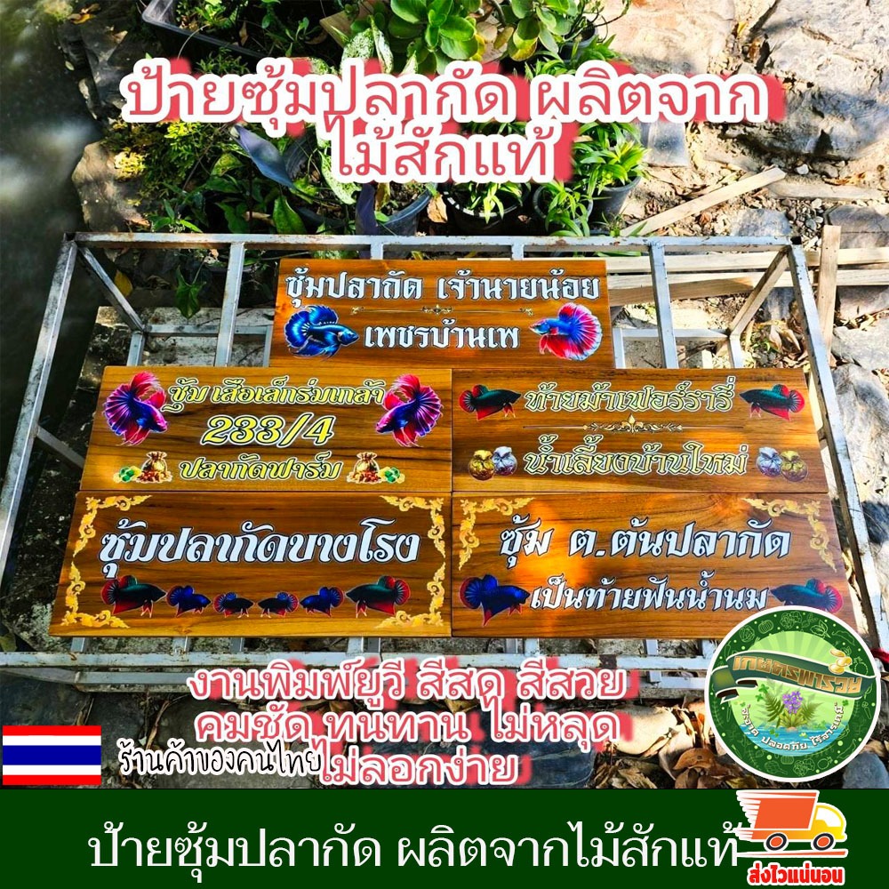 ป้ายไม้สัก ป้ายที่ทำการผู้ใหญ่บ้าน ป้ายไม้ ป้าย งานพิมพ์ยูวีลงเนื้อไม้โดยตรง เปลี่ยน ข้อความตามใจลูกค้า แจ้งทางแชท