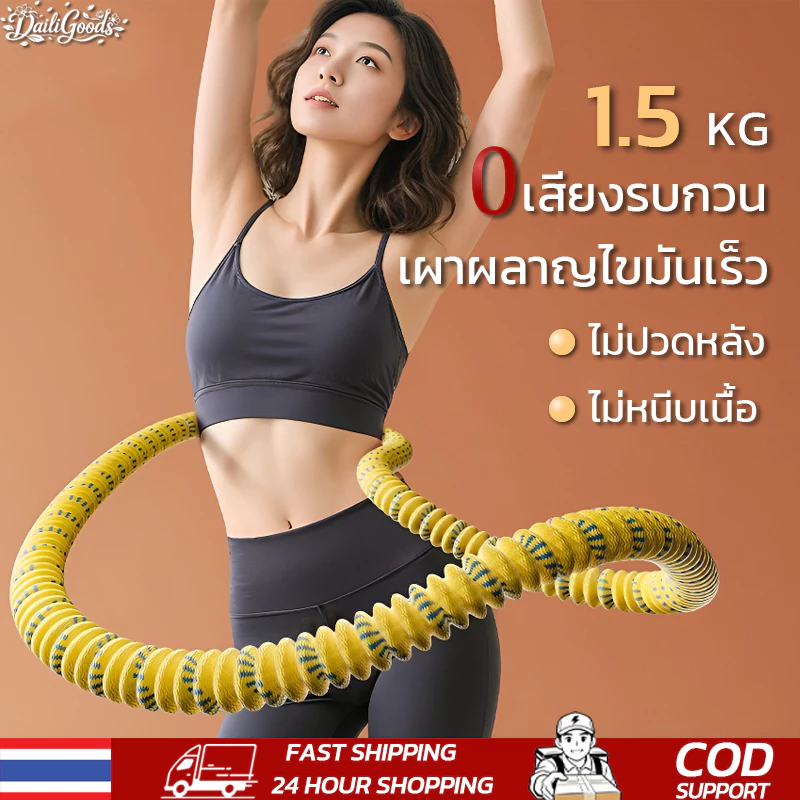 ฮูล่าฮูปแบบสปริงไร้เสียง ฮูล่าฮูปหน้าท้อง 1.5kg เผาผลาญไขมันไว ไม่เจ็บเอว นุ่มและสบาย พกพาได้ เหมาะสำหรับทุกวัย ฮูลาฮูป