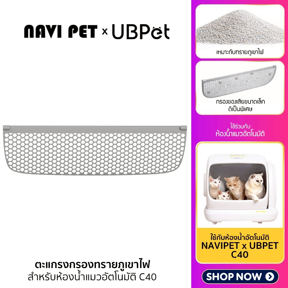 (Y481) NAVI PET x UBPETตะแกรงกรองทรายภูเขาไฟ สำหรับห้องน้ำแมวรุ่น UBPet C40