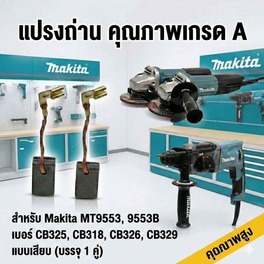 [เกรด A] แปรงถ่าน Makita MT9553 / 9553B เบอร์ CB325 (ใช้แทน CB318, CB326, CB329) ถ่านหินเจียร 4 นิ้ว ลูกหมู (1คู่)