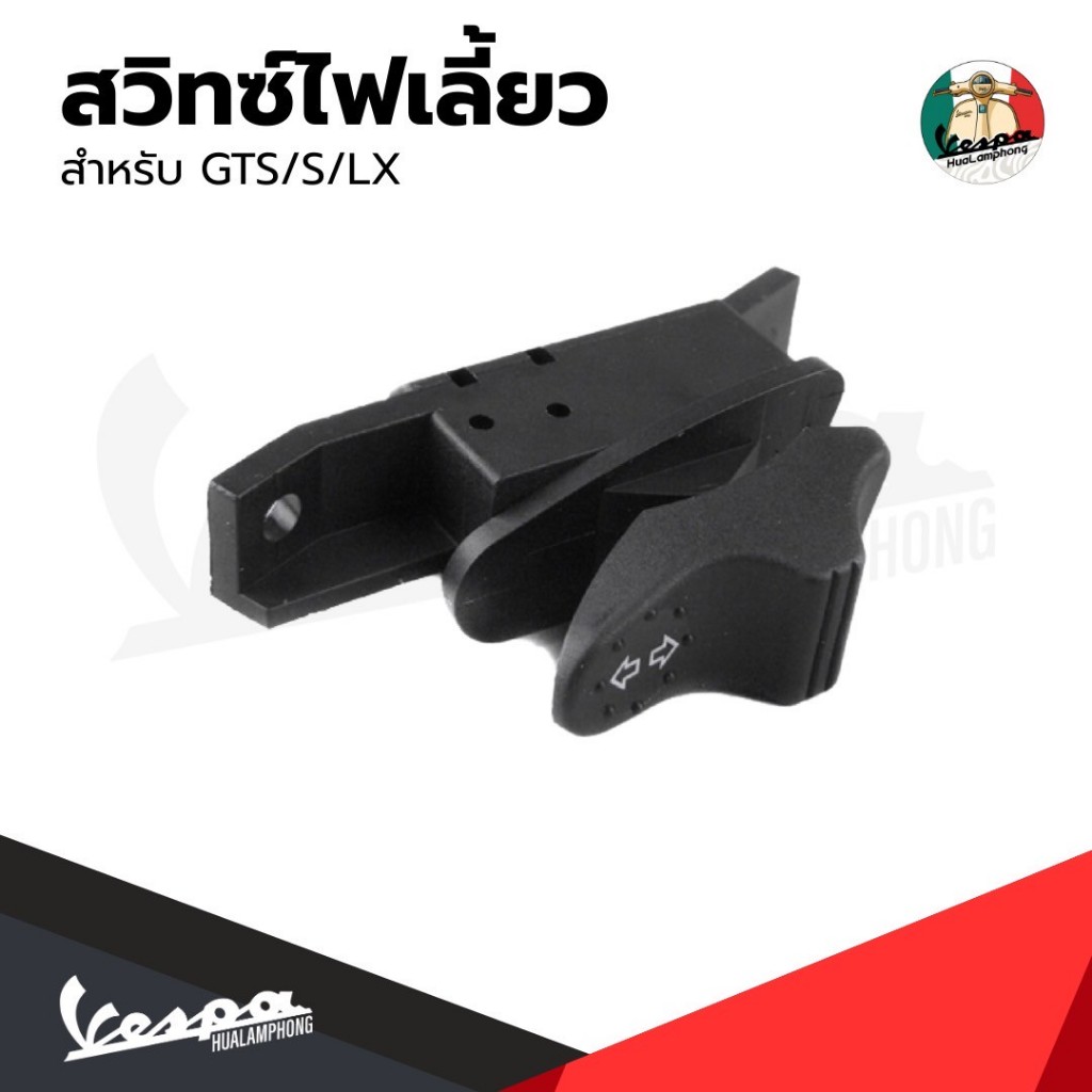 อะไหล่Vespa สวิทซ์ไฟเลี้ยว เวสป้า Vespa S125 , Vespa LX125, GTS
