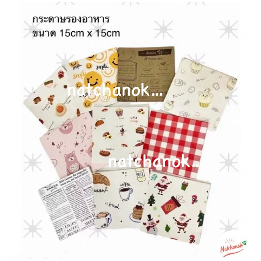 กระดาษรองขนม กระดาษรองอาหาร food grade(200แผ่น) ขนาด 15x15cm สัมผัสอาหารได้
