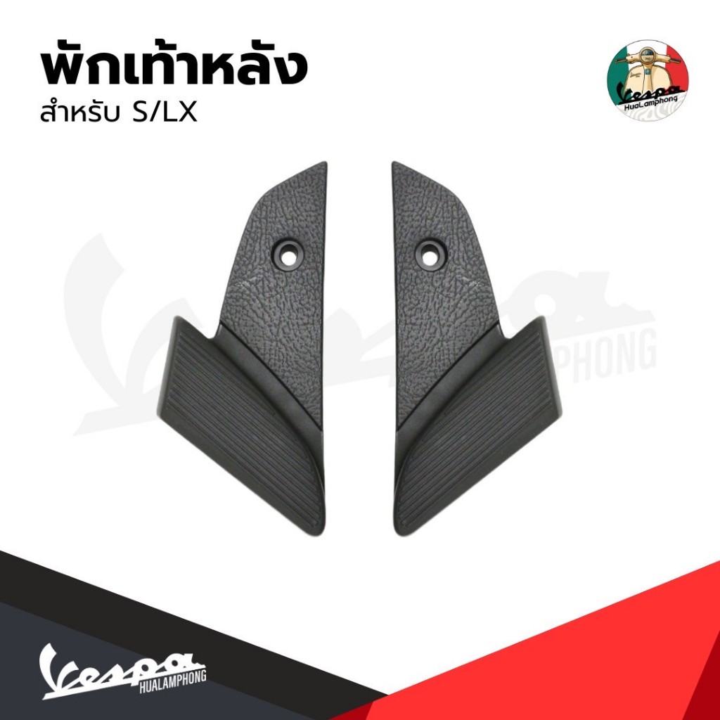 อะไหล่ Vespa ที่พักเท้าหลังรุ่น Vespa S125 / Vespa LX125