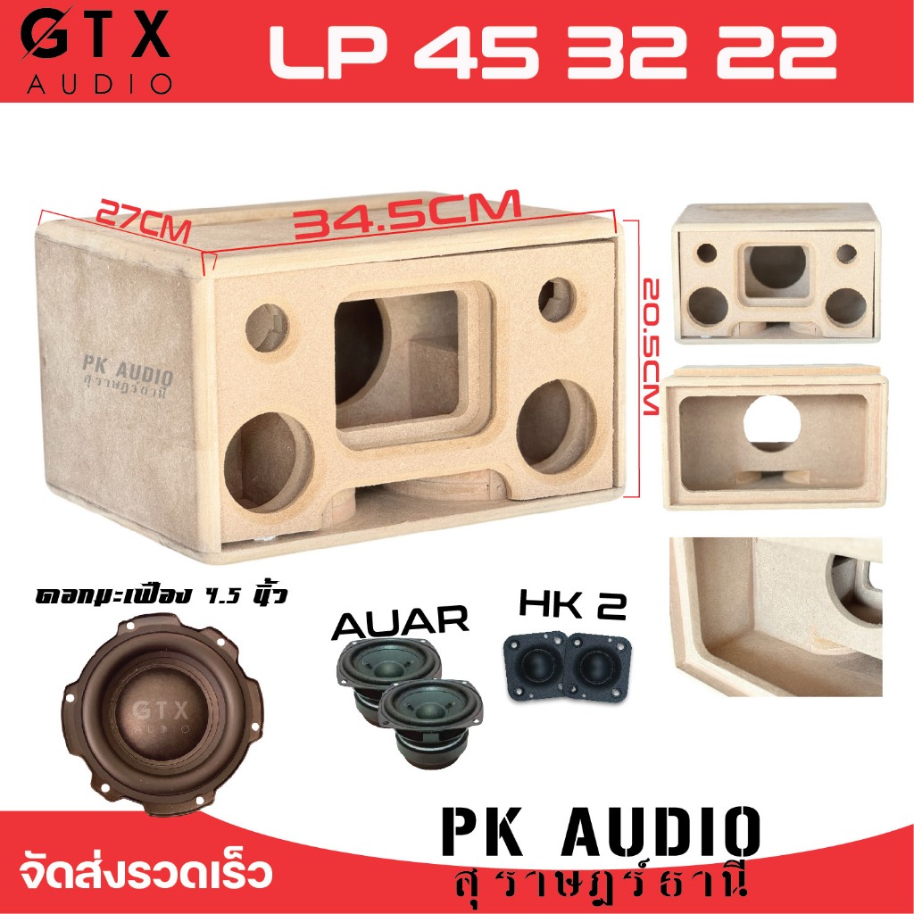 ตู้ลำโพง บลูทูธ แบนพาส 4.5 นิ้ว รุ่น LP45 32 22 งาน DIY ตู้เปล่า