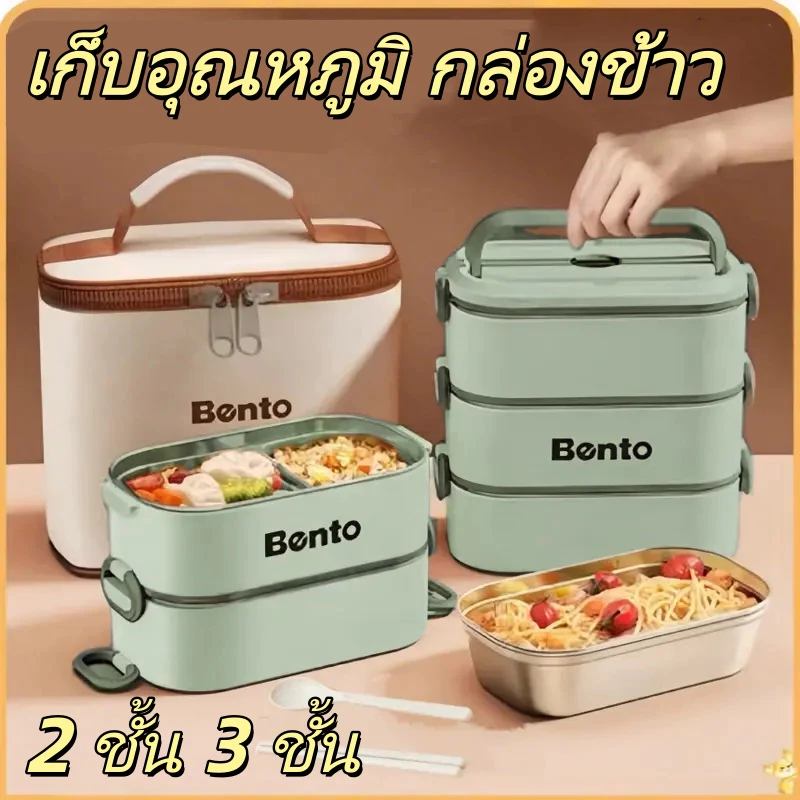 ส่งถุง กล่องข้าว เก็บอุณหภูมิ กล่องข้าวเข้าไมโครเวฟได้ สเตนเลส 304 ปิ่นโตใส่อาหาร กล่องเก็บอาหาร 304
