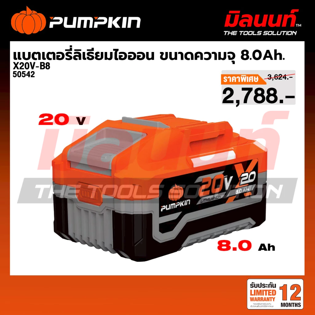 PUMPKIN - X20V-B8 แบตเตอรี่ลิเธียมไอออนX20 8.0ah (50542)