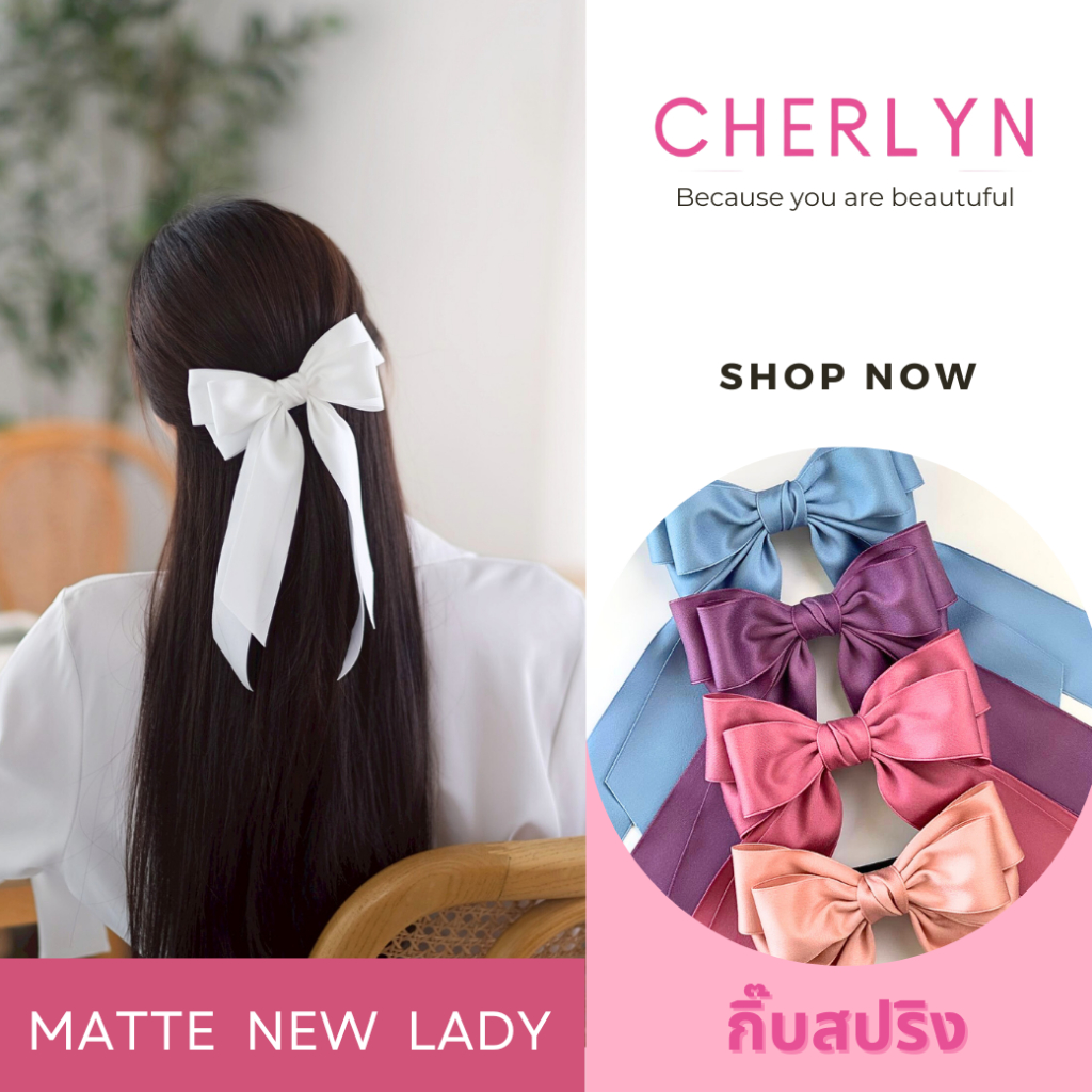 รุ่น Matte New Lady กิ๊บสปริง เกรดพรีเมี่ยม โบว์ติดผม ริบบิ้นเนื้อด้าน โบว์เชอร์ลีน Cherlyn โบว์เกาหลี กิ๊บเกาหลี