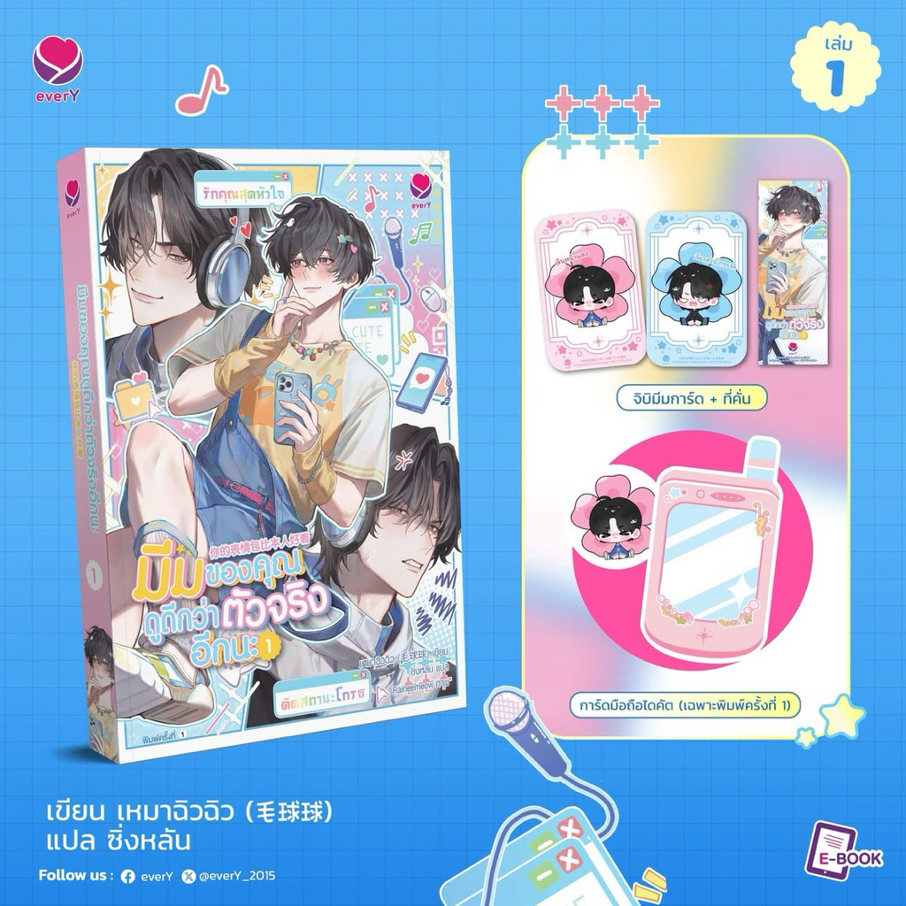 มีมของคุณดูดีกว่าตัวจริงอีกนะ เล่ม 1-2 (2 เล่มจบ)