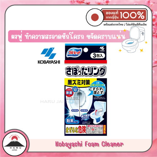 ส่งไว🚛 Kobayashi Foam Cleaner ผงฟู่ ทำความสะอาดชักโครก 3 ซอง/กล่อง ขจัดคราบฝังแน่น คราบลึก ฆ่าแบคทีเรีย