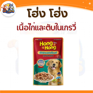[ยกโหล12ซอง] โฮ่ง โฮ่ง! อาหารเปียกสุนัขทุกสายพันธ์ุ เนื้อแน่นเต็มซอง 130g.
