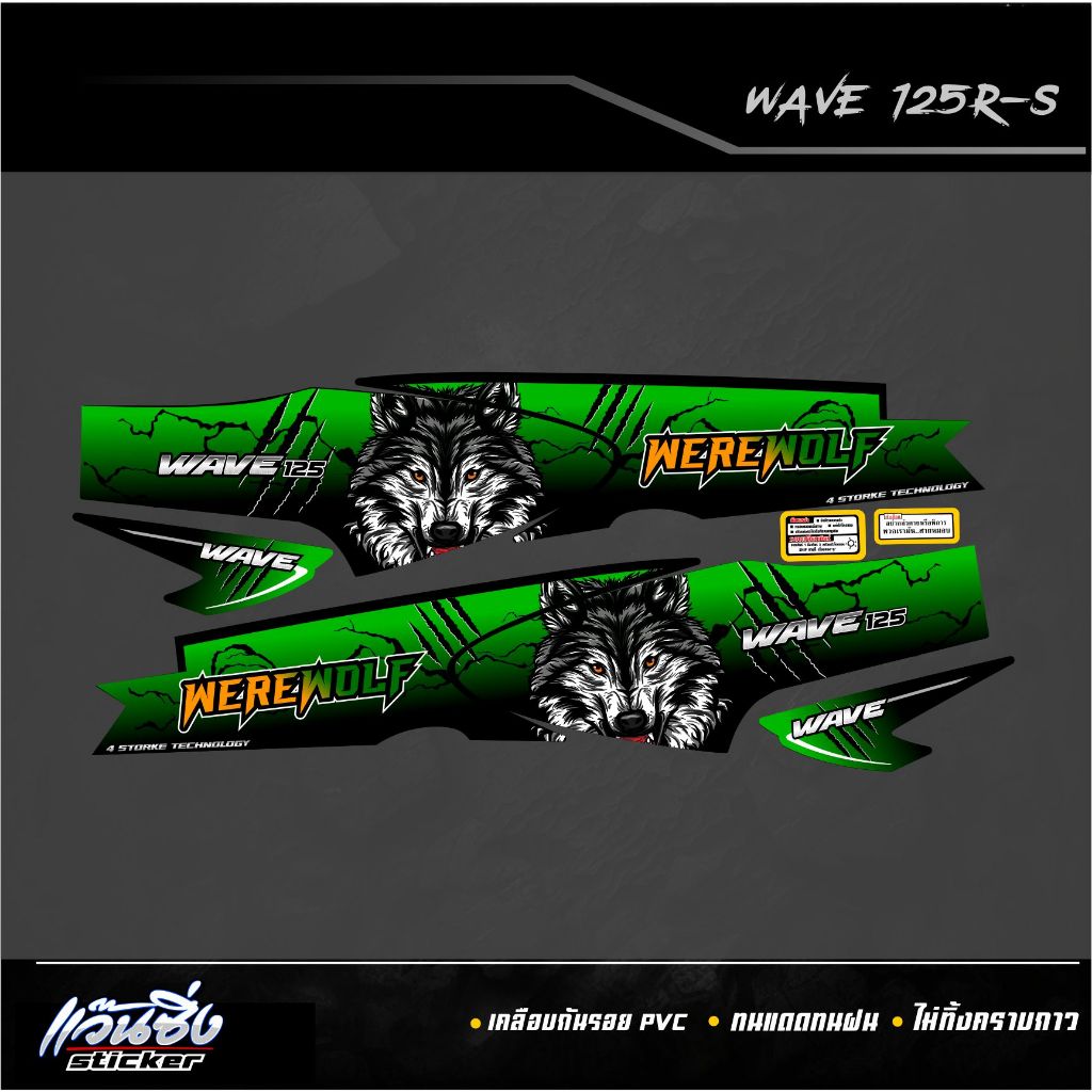 P Sticker สติ๊กเกอร์แต่งรถจักรยานยนต์ เวฟ125R-S ลาย Werewolf Version2