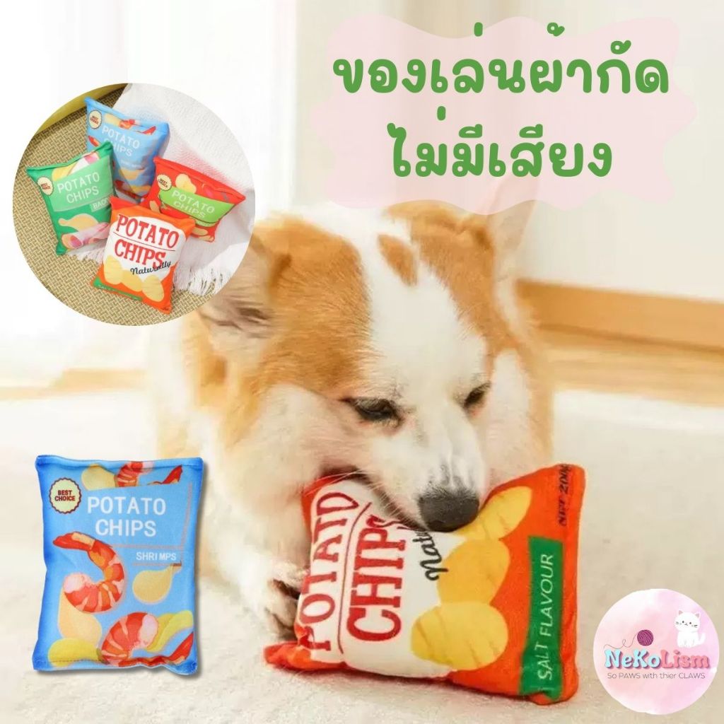 ของเล่นผ้ากัด เสียงกรอบแกรบ ของเล่นหมา Toy ของเล่นสัตว์เลี้ยง