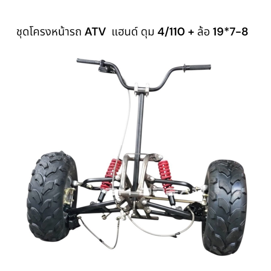 DIY ชุดโครงหน้ารถ ATV ชุดโครงเหล็ก+ ปีกนก +โช๊ค+แฮนด์+ เบรคสองล้อหน้า +ดุมล้อ 4รู110มม  (ราคาเป็นชุด