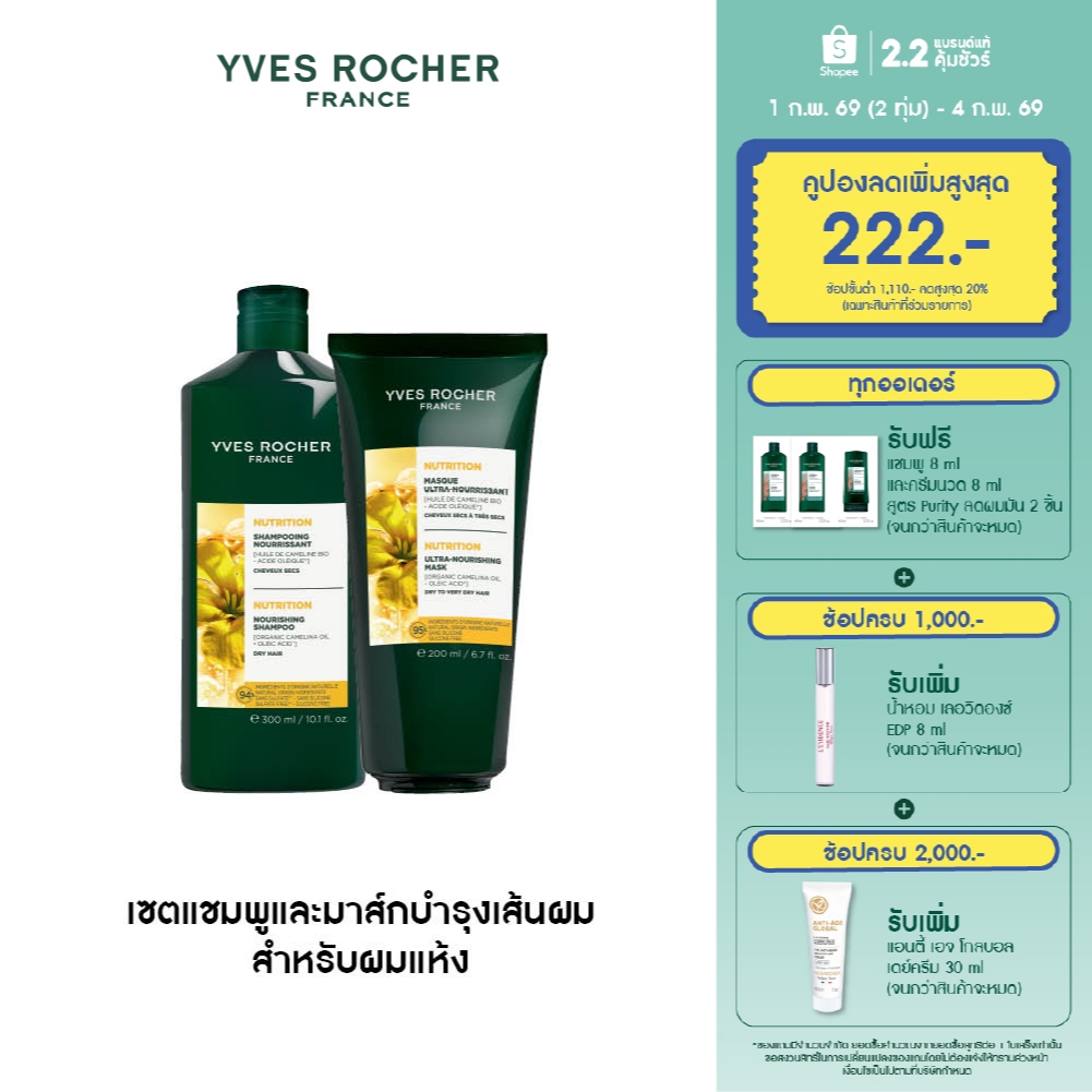 [แพ็คคู่] อีฟ โรเช Yves Rocher Nutrition Shampoo 300 ml & Ultra Nourishing Mask 200 ml แชมพูและมาส์กบำรุงเส้นผม