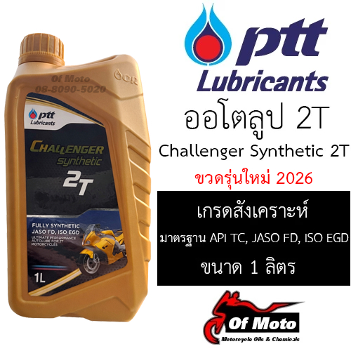 ขวดโฉมใหม่ 2026 ผลิต 3/2026 PTT Challenger Synthetic 2T (ออโตลูป)